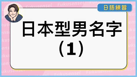 日本好听的名字男|打造迷人男神！日文名指南：姓名學、文化意義與實用技巧